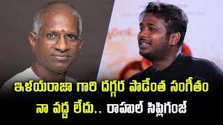 Rahul Sipligunj spoke about his movie offer Rangamarthanda | Ilaiyaraaja | Samayam Telugu