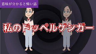 意味が分かると怖い話「私のドッペルゲンガー」オリジナル 短編 アニメ