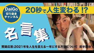 【Daigo】生きる力が湧いてくる！名言集