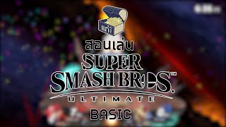 แก่เกินเกรียนสอนพื้นฐานการเล่น Super Smash Bros.