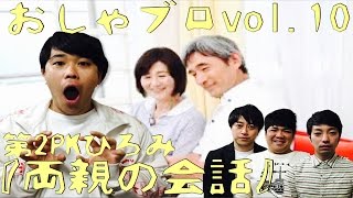 第10回おしゃべりブロッ5リー②第2PKひろみ『両親の会話』