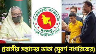 বৈধ প্রবাসী কর্মীদের সন্তানের বিশেষ ভাতা ২০২৪ সালে সুবর্ণ নাগরিকদের Allowance For Disabled Children