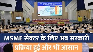 MSME सेक्टर के लिए अब सरकारी प्रक्रिया हुई और भी आसान