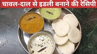 चावल-दाल से इडली बनाने की रेसिपी | Restaurant Style Idli at Home | Rice and Dal Idli Recipe | Idli