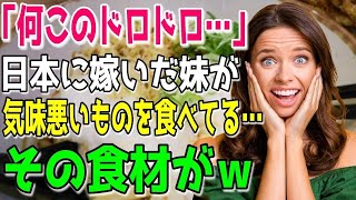 【海外の反応】「妹が気味悪いものを食べてる！」→日本人男性と結婚した妹に会いに行ったイギリス人女性。→妹の食べているものを見た瞬間ドン引き！美味しそうに食べていた日本の食材とは？