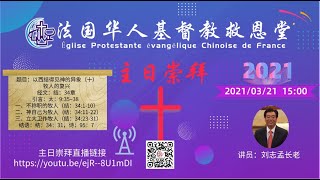 法国华人基督教救恩堂直播 主日崇拜 2021-03-21