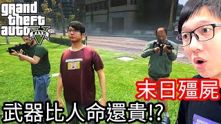 【Kim阿金】末日殭屍#159 武器比人命還要貴!?《GTA 5 Mods》