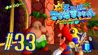 【スーパーマリオサンシャイン】#33 　まぎらわしいぞ！　ニセマリオ！