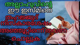 ഈ അല്ലാഹുവിന്റെ ഈ ഇസ്മിനെ പതിവാക്കുക എല്ലാ കാര്യങ്ങളും നടക്കും