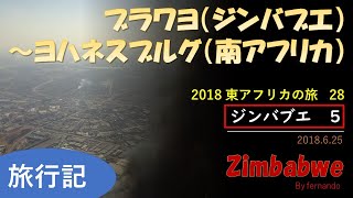 ジンバブエ➡︎南アフリカ（東アフリカの旅２８）2018.6.25