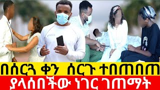 🔴በሰርጓ ቀን ሰርጉ ተበጠበጠ 😭 ያልታሰበ ነገር አደረገች |Kumneger ቁም ነገር