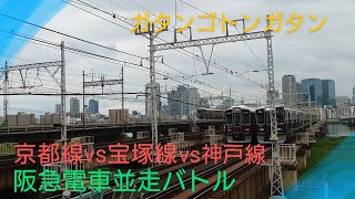 【並走バトル】〜阪急神戸線vs宝塚線vs京都線〜ジョイント音を添えて〜