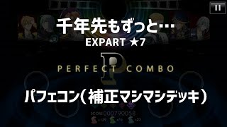 【プレイ動画】千年先もずっと… EXPERT★7 パフェコン