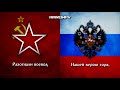 partisan s song Партизанская march of siberian riflemen Марш сибирских стрелков synchronized