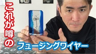 【ガラスと焼成できるワイヤー！これが噂のフュージングワイヤー】