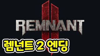 렘넌트2 마지막 보스 , 엔딩ㅣRemnant II Ending boss