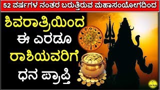 ಶಿವರಾತ್ರಿಯಿಂದ ಈ ಎರಡೂ ರಾಶಿಯವರಿಗೆ ಧನ ಪ್ರಾಪ್ತಿ |  Significance Of Maha Shivaratri 2019