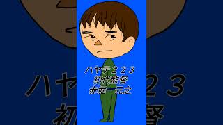 ハヤテ２２３初代監督赤堀元之 #ハヤテ223 #赤堀元之 #shorts