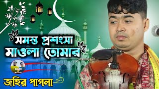 ইসলামিক সঙ্গীত || সমস্ত প্রশংসা মাওলা তোমার || শিল্পী: জহির পাগলা ||নতুন বন্দনা গান || BAUL JP MEDIA