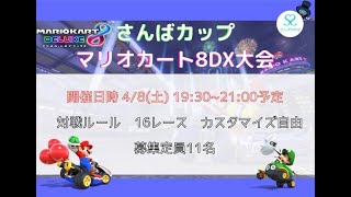 【マリオカート8DX】さんばカップマリカー大会【飛び入り参加OK】