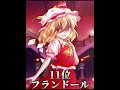 好きな東方キャラランキングtop16 東方 東方project 東方系 anime touhou shorts short ランキング