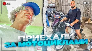 ОПЯТЬ ПРИЕХАЛИ ЗА МОТОЦИКЛАМИ! | НАС ПЫТАЮТСЯ ОБМАНУТЬ?😱