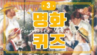 [명퀴🎨] 명화퀴즈 3탄! : 르누아르