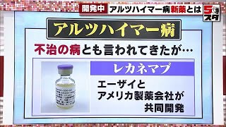 【アルツハイマー】救世主になる開発中の新薬「レカネマブ」（2022年10月7日）