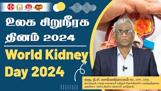 உலக சிறுநீரக தினம் 2024 | World Kidney Day 2024