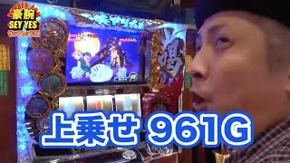 【土下座フリーズで全て裏挑戦】豪腕 SEY YES 31【パチラバ】サンフレンド21佐世保広田店