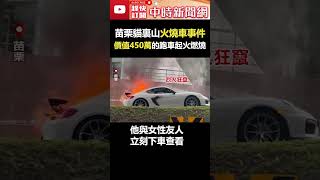 苗栗貓裏山火燒車事件！　「價值450萬」的跑車起火燃燒@ChinaTimes #shorts #苗栗 #跑車 #保時捷 #燃燒 #白煙