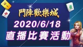 【官方直播比賽活動Live】2020/6/18  鬥陣歡樂城的直播影片