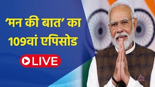 PM Modi's Mann Ki Baat : मन की बात का 109वां एपिसोड Live II 109th Episode