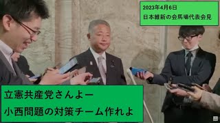 立憲共産党さんよー小西問題の対策チーム作って調べろよ。日本維新の会馬場代表会見