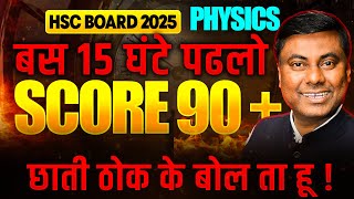 PHYSICS SCORE 90+ 😱😱 || बस 15 घंटे पढलो || HSC BOARD EXAM 2025 #HSC