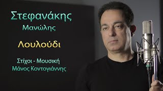 Μανώλης Στεφανάκης ~ Λουλούδι...Official Music Video