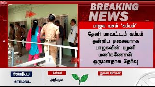 BREAKING : தேனி மாவட்டம் கம்பம் பாஜகவின் பழனி மணிகணேசன் ஒருமனதாக தேர்வு : Detailed Report