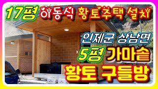 17평 이동식황토방 공장에서 소형황토주택 황토집짓기 완성후 농막 가마솥 황토구들방 5평 현장설치편(인제군상남면)