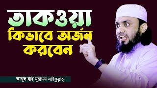 তাকওয়া সম্পর্কে ওয়াজ | আব্দুল হাই মুহাম্মাদ সাইফুল্লাহ | New Waz By Abdul Hi Muhammad Saifullah