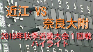 近江VS奈良大附　2019年秋季近畿大会１回戦ハイライト