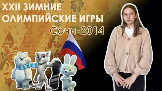 XXII ОЛИМПИЙСКИЕ ЗИМНИЕ ИГРЫ В СОЧИ 2014 ГОД | ВСЕРОССИЙСКАЯ ОЛИМПИАДА ПО ФИЗИЧЕСКОЙ КУЛЬТУРЕ