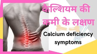 Calsium ki kami ke nuksan | Calsium Deficency Symptoms in Hindi | कॅल्शिअम की कमी लक्षण | #calsium