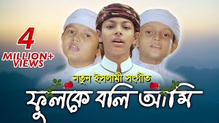 নতুন ইসলামী সংগীত । Fulke Boli Ami । ফুলকে বলি আমি । Islamic Song 2019