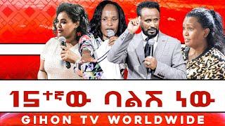 15ተኛው ባልሽ ነው //ነብይ መስፍን አለሙ እና ነብይት አስናቀች ባንጫ//