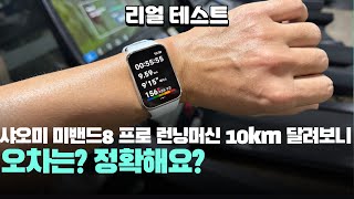 정확해요? 리얼테스트 샤오미 미밴드8 프로 10km 런닝머신 달려본 결과! 스마트워치 추천