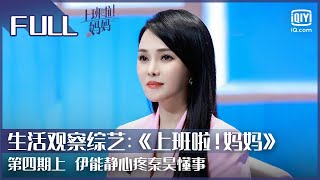 【FULL】伊能静心疼秦昊懂事 | 上班啦！妈妈 EP4上 | Working Mom | iQiyi综艺