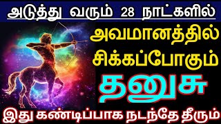 தனுசு... அடுத்து வரும் 28 நாட்களில்.. அவமானத்தில் சிக்கப்போகும்.. இது கண்டிப்பாக நடந்தே தீரும்