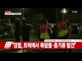 프랑스 니스 축제서 트럭 테러...당시 상황은 ytn yes top news