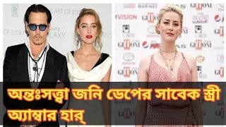 অন্তঃসত্ত্বা জনি ডেপের সাবেক স্ত্রী অ্যাম্বার হার্ amber heard Johnny Depp STAR 9