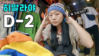 네팔에서 히말라야 트레킹 준비하기 | 네팔1🇳🇵